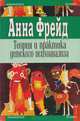 Теория и практика детского психоанализа. Том 1, Анна Фрейд 