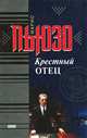 Крестный отец, Марио Пьюзо 