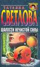 Шалости нечистой силы. Серия: Детектив глазами женщины, Светлова Т.В. 