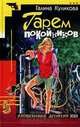 Гарем покойников, Галина Куликова 
