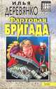 Фартовая бригада, Илья Деревянко 