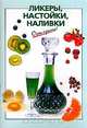 Ликеры, настойки, наливки, Рошаль В.М. 