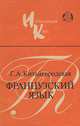 Французский язык. Учебное пособие, Г. А. Китайгородская 