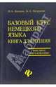 Базовый курс немецкого языка. Книга для чтения, Коляда Наталия Александровна 