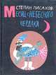 Месяц с небесного чердака, Степан Писахов 