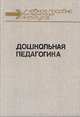 Дошкольная педагогика. Часть 2. Методика и организация коммунистического воспитания в детском саду, 