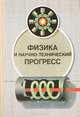 Физика и научно-технический прогресс, 
