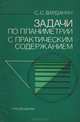 Задачи по планиметрии с практическим содержанием, С. С. Варданян 