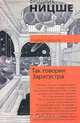 Так говорил Заратустра. Книга для всех и ни для кого, Фридрих Ницше 