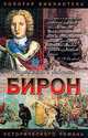 Бирон, Антропов Р.Л./ ЗаринНесвицкий Ф.Е. 