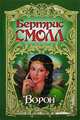 Ворон, Бертрис Смолл 