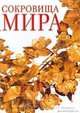 Сокровища мира. Альбом, Под редакцией Джанни Гуадалупи 