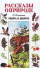 Ребята и зверята, О. Перовская 