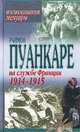 На службе Франции 1914-1915 гг. Воспоминания. Мемуары, Раймон Пуанкаре 