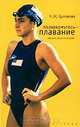 Познакомьтесь - плавание, Н. Ж. Булгакова 