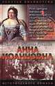 Анна Иоанновна, М. Н. Волконский, П. В. Полежаев, И. И. Лажечников 