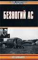 Безногий ас, Пол Брикхилл 