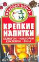 Крепкие напитки. Самогон, настойки, коктейли, вина, 