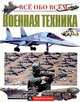 Военная техника, Георгий Семенов 