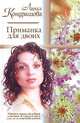 Приманка для двоих, Лариса Кондрашова 