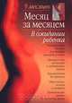 Месяц за месяцем. В ожидании ребенка, Арлин Эйзенберг, Хейди Е. Муркофф, Санди Е. Хатауэй 