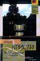 По направлению к нулю: Роман (пер. с англ. Юркан М.Ю.), Кристи А. (Вестмакотт М.) 