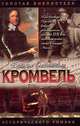 Кромвель. Восхождение, Валерий Есенков 