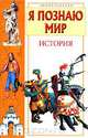 Я познаю мир. История, Н. В. Чудакова, А. В. Громов 