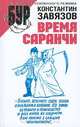 Время Саранчи, Константин Завязов 
