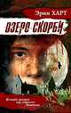 Озеро скорби, Эрин Харт 