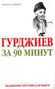 Гурджиев за 90 минут, 