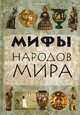 Мифы народов мира, Девятайкина Нина Ивановна 