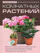Новейшая энциклопедия комнатных растений. (нов.), Юлия Рычикова 