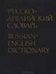 Русско-английский словарь / Russian-English Dictionary, 