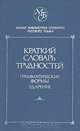 Краткий словарь трудностей. Грамматические формы. Ударение, Н. А. Еськова 