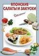 Японские салаты и закуски., Выдревич Г.С., сост. 