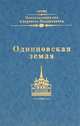Одинцовская земля, 