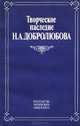 Творческое наследие Н. А. Добролюбова, 