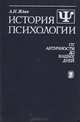История психологии. От античности до наших дней, А. Н. Ждан 