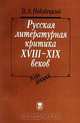 Русская литературная критика XVIII - XIX веков. Курс лекций, В. А. Недзвецкий 