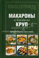 Школа Гастронома. Коллекция. Макароны и блюда из круп, 