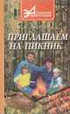 Приглашаем на пикник. Сборник кулинарных рецептов, Л. А. Лагутина 