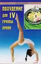 Похудение для IV группы крови, Медведев Б. А. 
