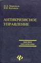 Антикризисное управление, Н. Л. Маренков, В. В. Касьянов 