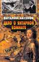 Дело о янтарной комнате, Виталий Аксенов 