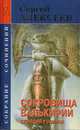 Сокровища Валькирии. Стоящий у Солнца, Алексеев Сергей 