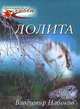 Лолита, Владимир Набоков 