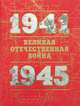 Великая Отечественная война 1941-1945. Книга для чтения. В 2 частях. Часть 1, 