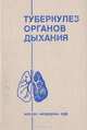 Туберкулез органов дыхания. Руководство для врачей, 
