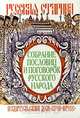 Собрание пословиц и поговорок русского народа, 
